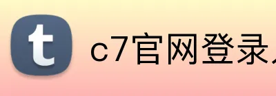 c7官网登录入口 Logo